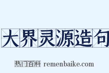 大界灵源造句是什么意思的图片